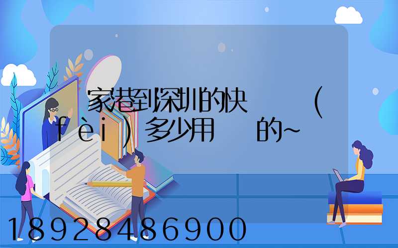 張家港到深圳的快遞郵費(fèi)多少用順豐的~