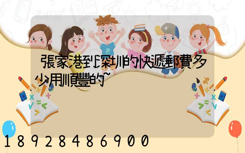 張家港到深圳的快遞郵費多少用順豐的~