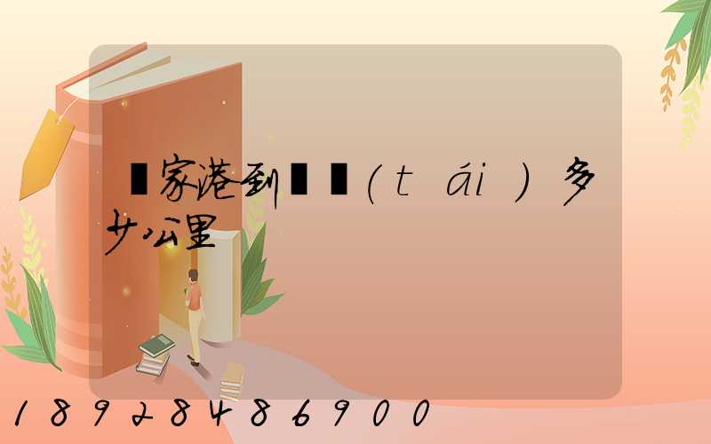 張家港到煙臺(tái)多少公里