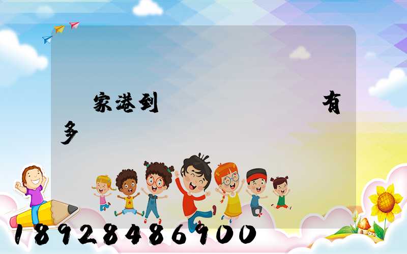 張家港到煙臺(tái)有多遠(yuǎn)