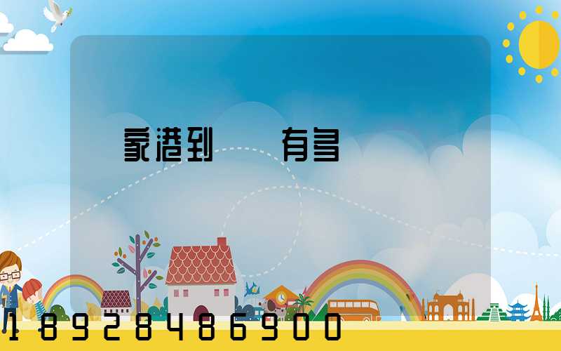 張家港到煙臺有多遠