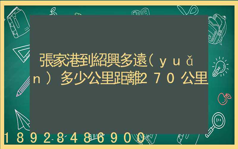 張家港到紹興多遠(yuǎn)多少公里距離270公里
