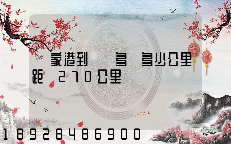 張家港到紹興多遠多少公里距離270公里