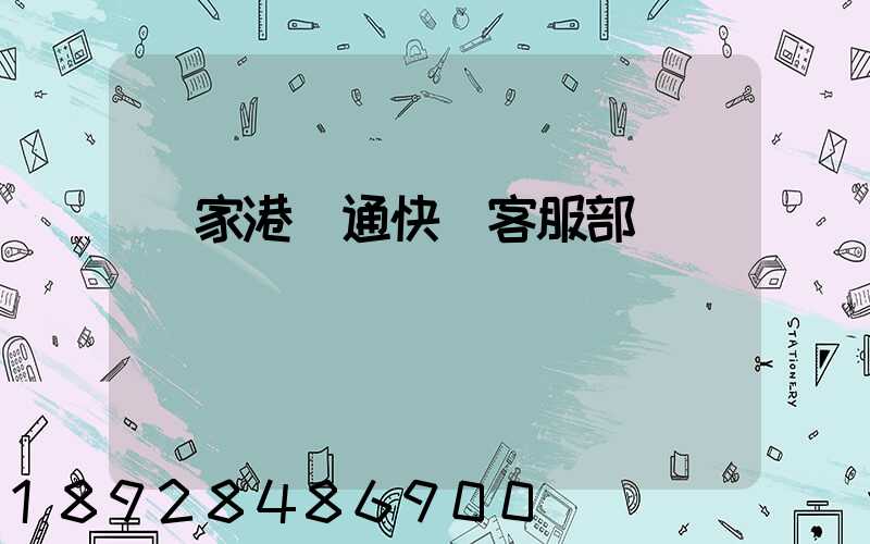 張家港圓通快遞客服部電話