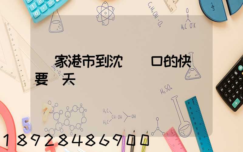 張家港市到沈陽營口的快遞要幾天