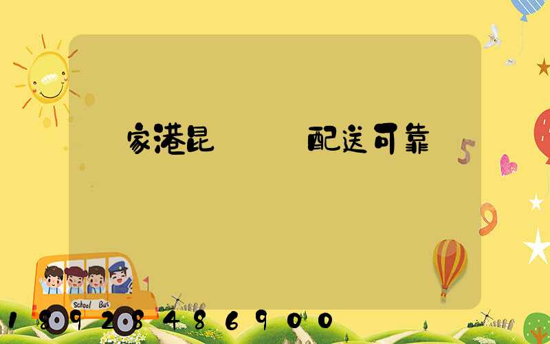 張家港昆駕倉儲配送可靠嗎