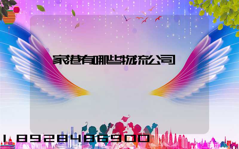 張家港有哪些物流公司