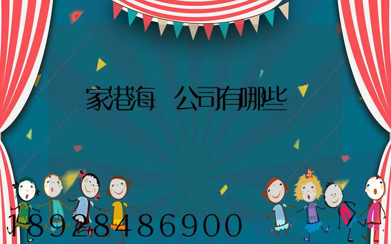 張家港海運公司有哪些