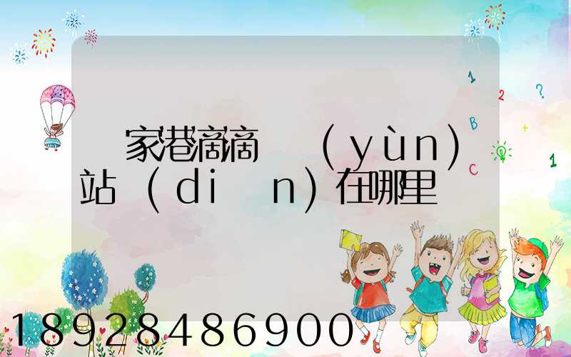 張家港滴滴貨運(yùn)站點(diǎn)在哪里