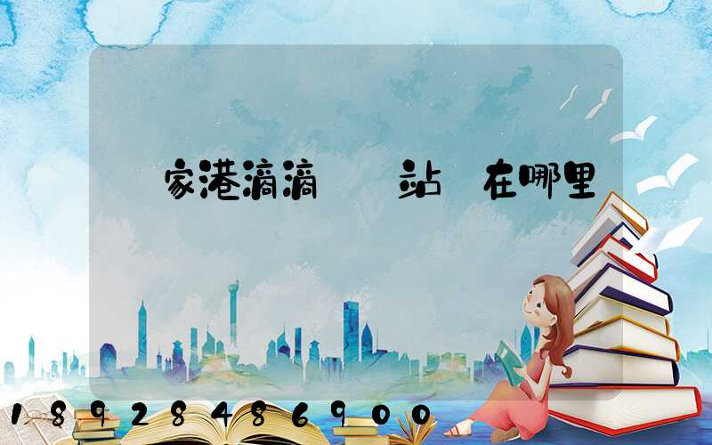 張家港滴滴貨運站點在哪里