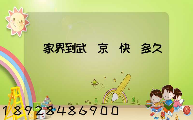 張家界到武漢京東快遞多久