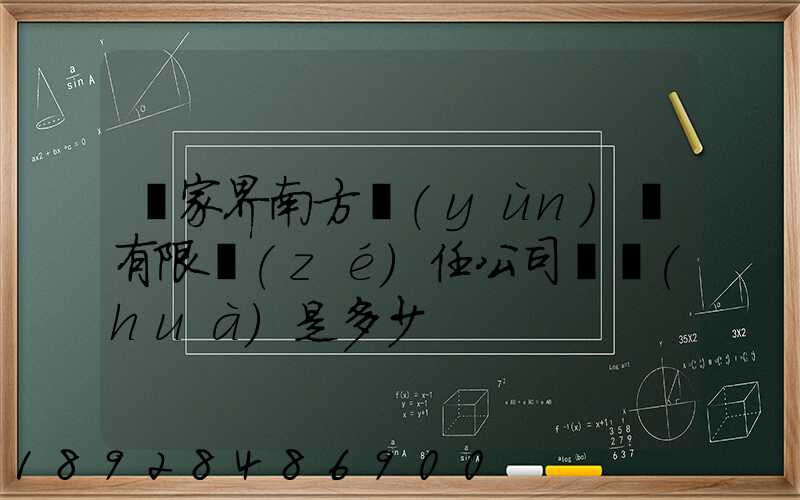 張家界南方運(yùn)輸有限責(zé)任公司電話(huà)是多少
