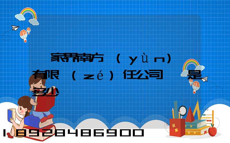 張家界南方運(yùn)輸有限責(zé)任公司電話是多少