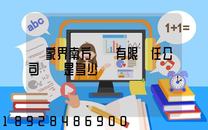 張家界南方運輸有限責任公司電話是多少