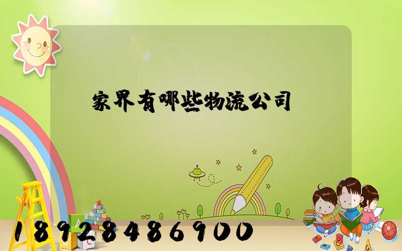 張家界有哪些物流公司