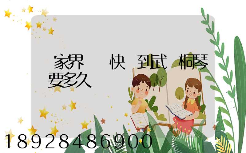 張家界韻達快遞到武義桐琴鎮要多久