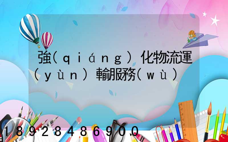 強(qiáng)化物流運(yùn)輸服務(wù)