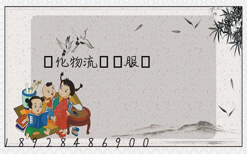 強化物流運輸服務