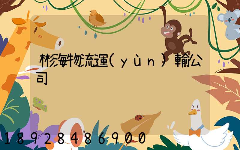 彬海物流運(yùn)輸公司