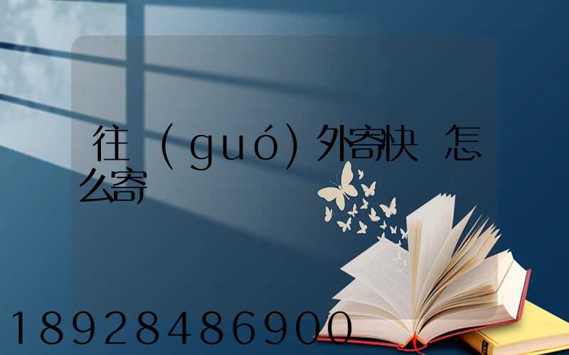往國(guó)外寄快遞怎么寄
