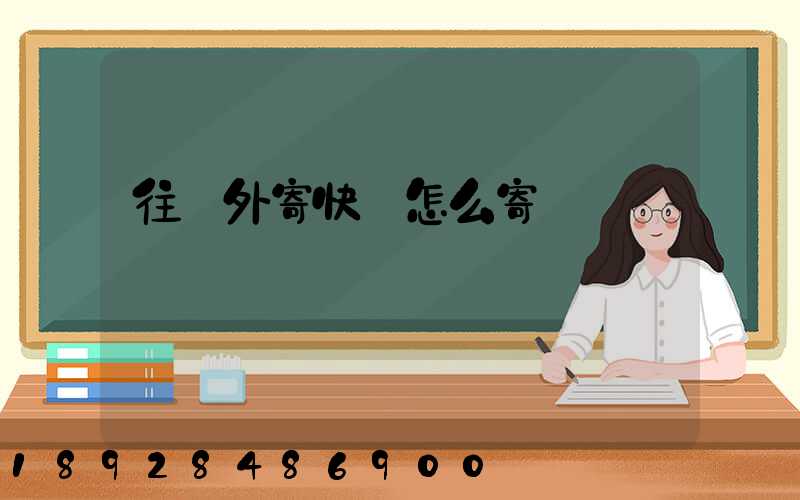 往國外寄快遞怎么寄