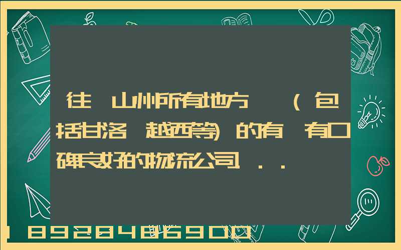 往涼山州所有地方發貨(包括甘洛、越西等)的有沒有口碑良好的物流公司...