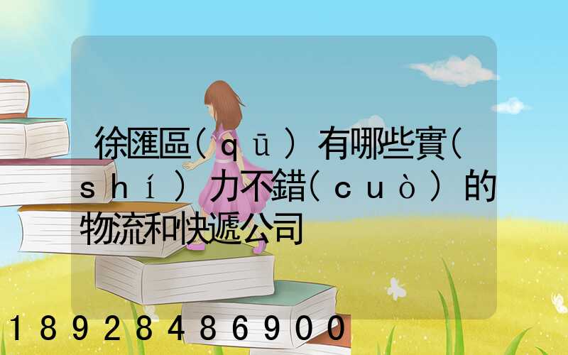 徐匯區(qū)有哪些實(shí)力不錯(cuò)的物流和快遞公司