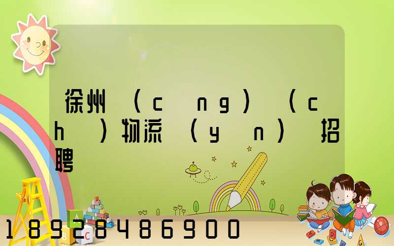 徐州倉(cāng)儲(chǔ)物流運(yùn)輸招聘