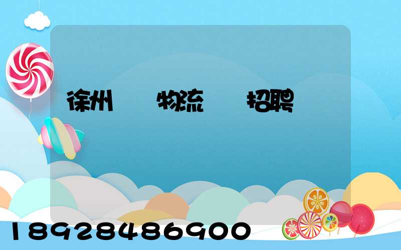 徐州倉儲物流運輸招聘