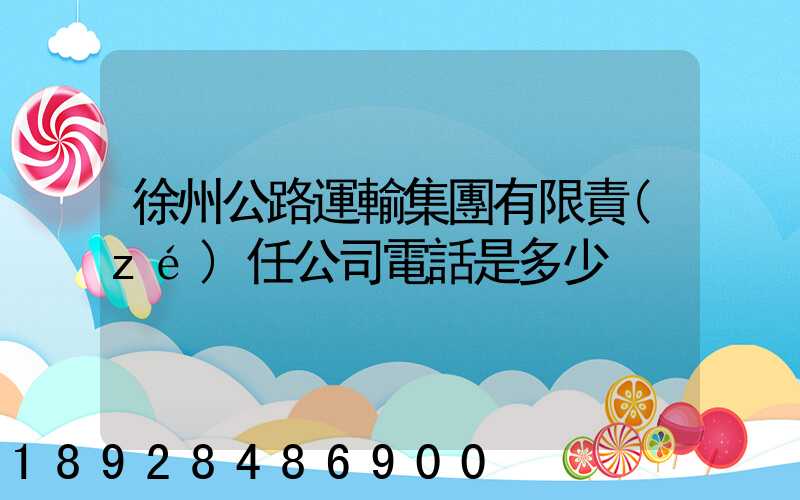 徐州公路運輸集團有限責(zé)任公司電話是多少