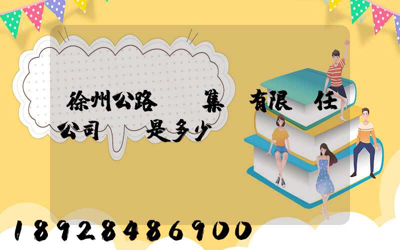 徐州公路運輸集團有限責任公司電話是多少
