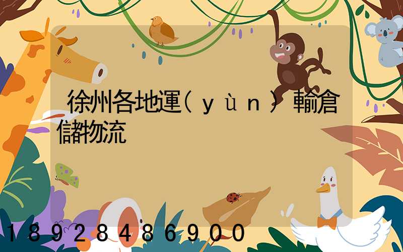 徐州各地運(yùn)輸倉儲物流