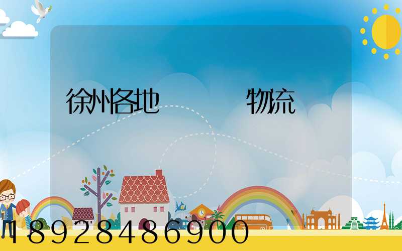 徐州各地運輸倉儲物流