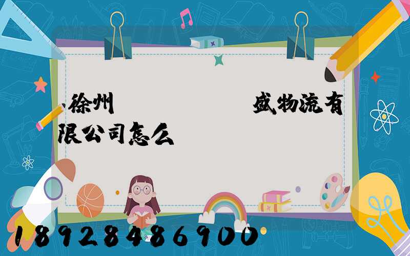 徐州國(guó)盛物流有限公司怎么樣