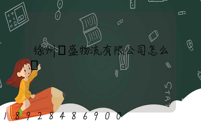 徐州國盛物流有限公司怎么樣