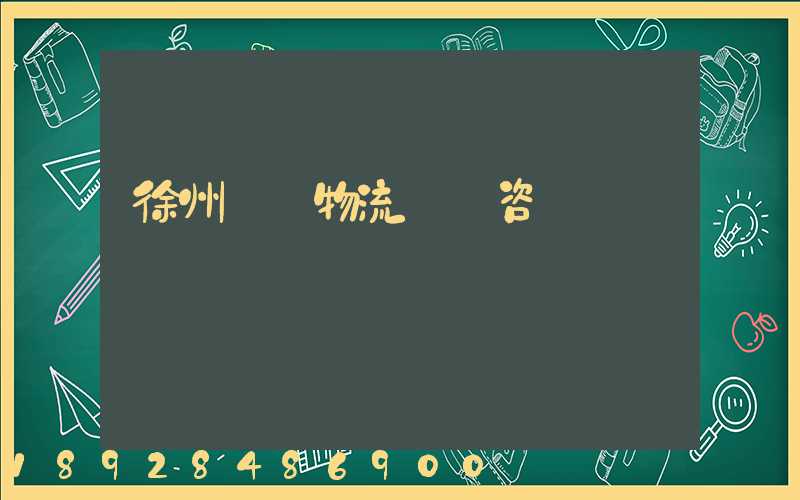 徐州國際物流運輸咨詢