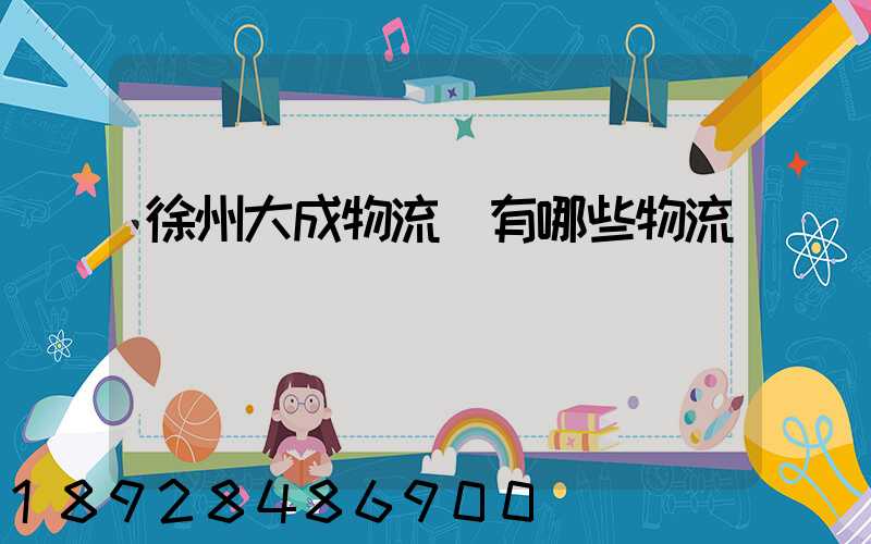 徐州大成物流園有哪些物流專線