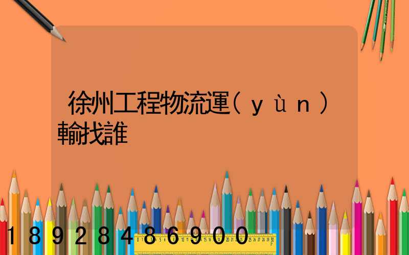 徐州工程物流運(yùn)輸找誰