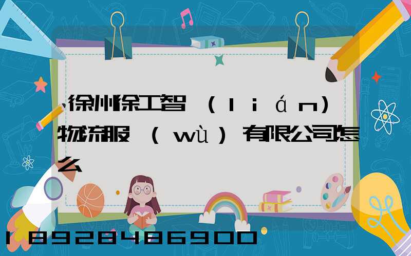 徐州徐工智聯(lián)物流服務(wù)有限公司怎么樣