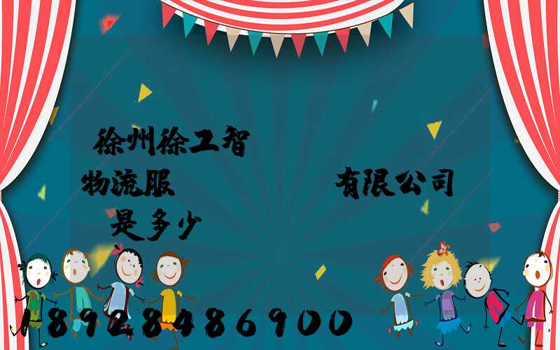 徐州徐工智聯(lián)物流服務(wù)有限公司電話是多少