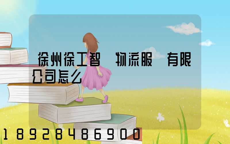 徐州徐工智聯物流服務有限公司怎么樣