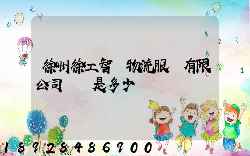 徐州徐工智聯物流服務有限公司電話是多少