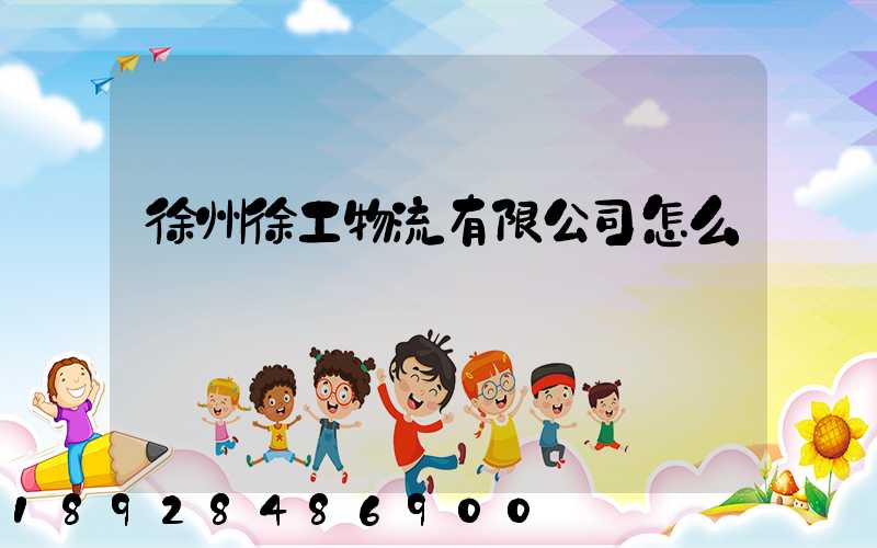 徐州徐工物流有限公司怎么樣