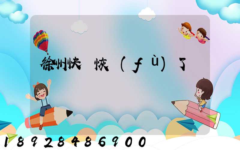 徐州快遞恢復(fù)了嗎