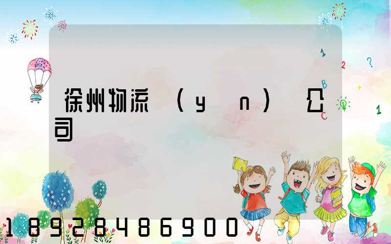 徐州物流運(yùn)輸公司