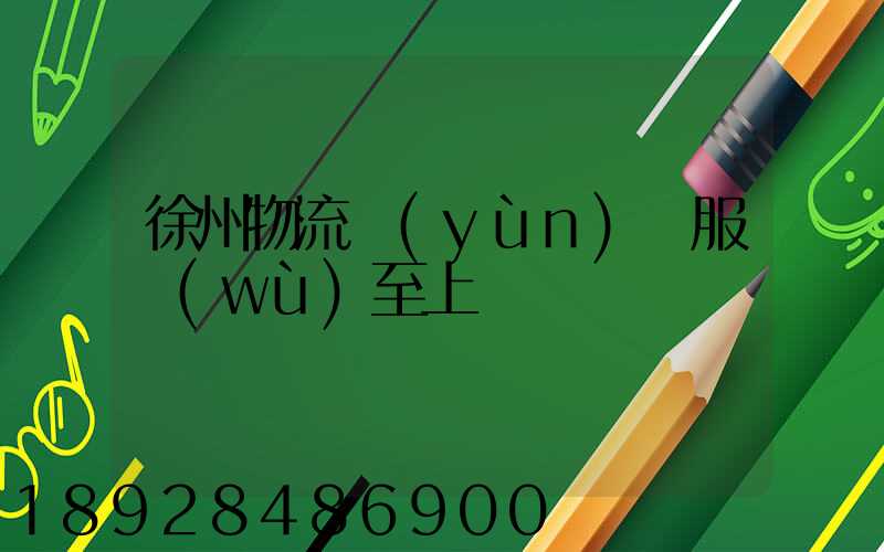 徐州物流運(yùn)輸服務(wù)至上