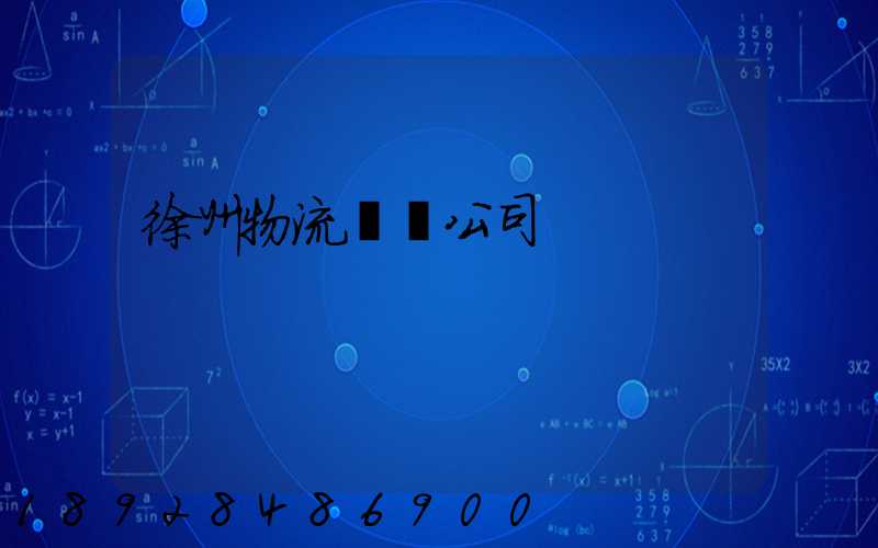 徐州物流運輸公司