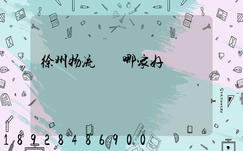 徐州物流運輸哪家好點