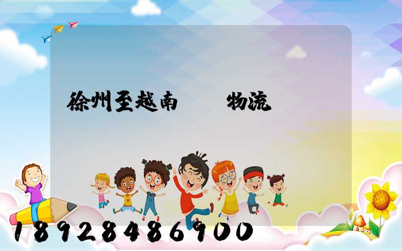 徐州至越南運輸物流