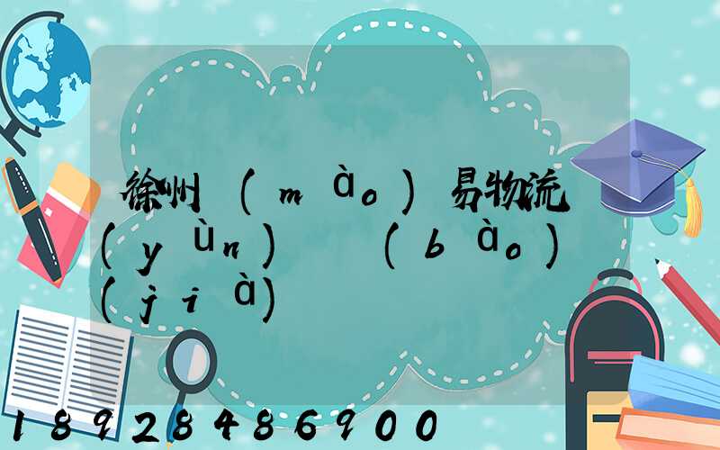 徐州貿(mào)易物流運(yùn)輸報(bào)價(jià)